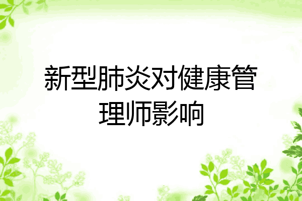 新型肺炎对健康管理师影响