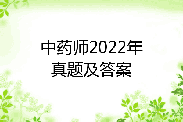 中药师2022年真题及答案