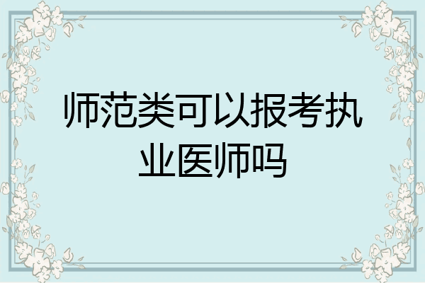 师范类可以报考执业医师吗