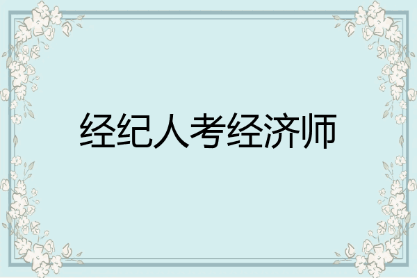 经纪人考经济师