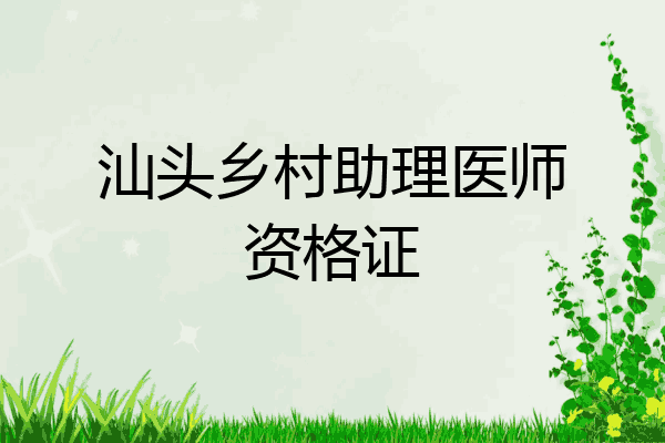汕头乡村助理医师资格证