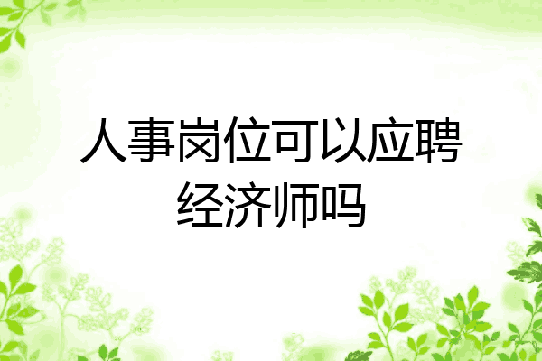 人事岗位可以应聘经济师吗
