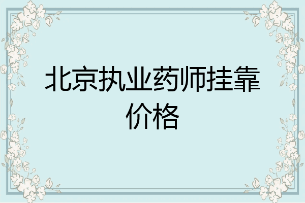 北京执业药师挂靠价格