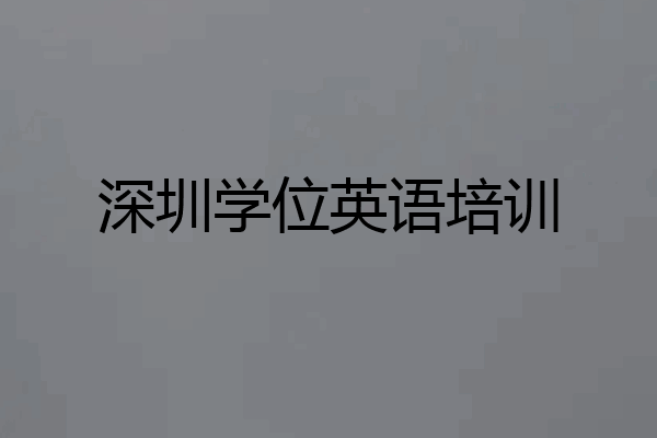 深圳学位英语培训