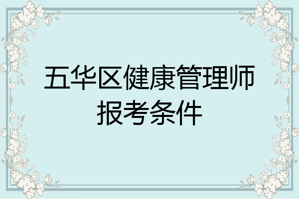 五华区健康管理师报考条件