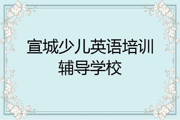 宣城少儿英语培训辅导学校