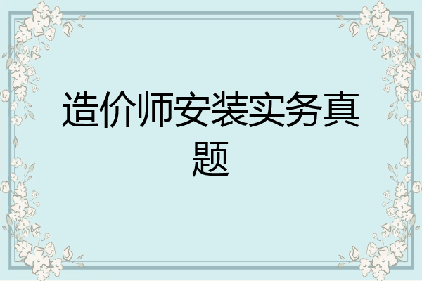 造价师安装实务真题