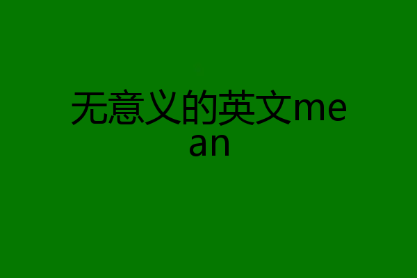 无意义的英文mean