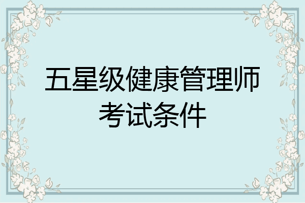 五星级健康管理师考试条件