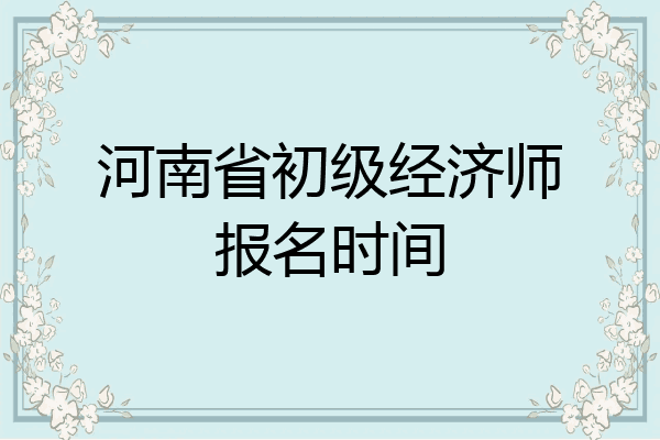 河南省初级经济师报名时间