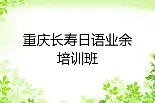 重庆长寿日语业余培训班