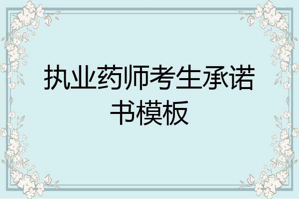 执业药师考生承诺书模板