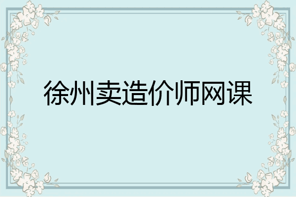 徐州卖造价师网课