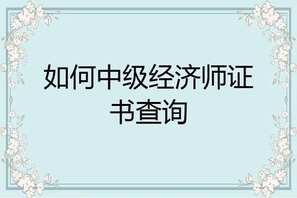 如何中级经济师证书查询