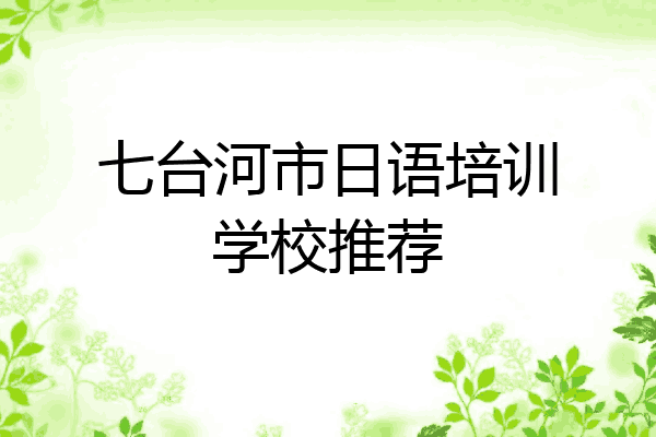 七台河市日语培训学校推荐