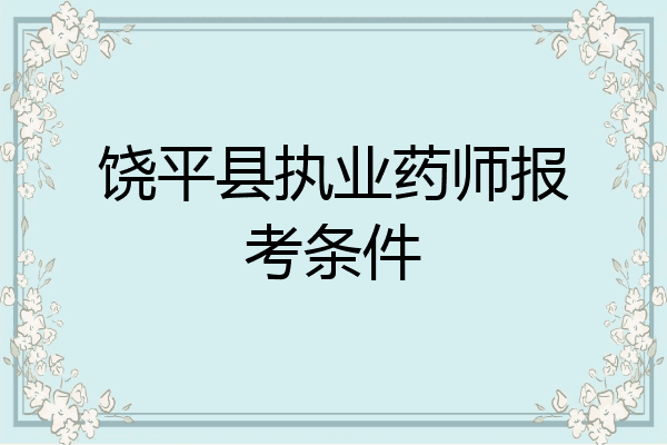 饶平县执业药师报考条件