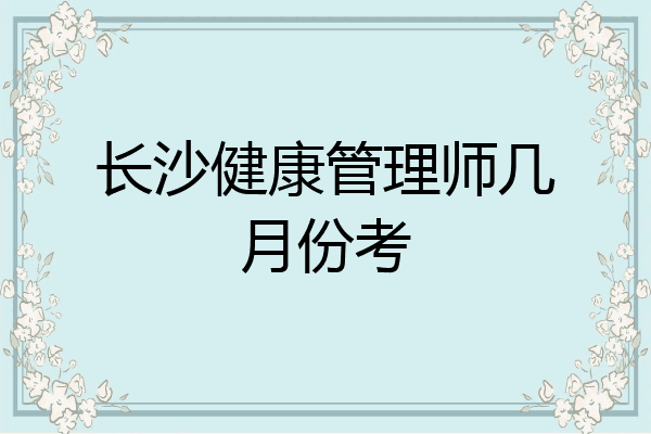 长沙健康管理师几月份考