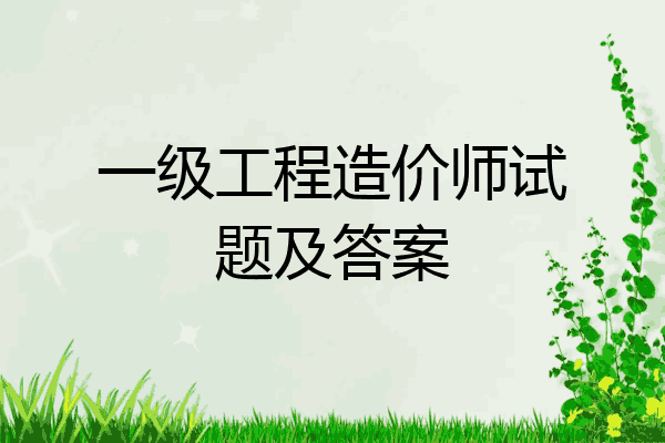 一级工程造价师试题及答案