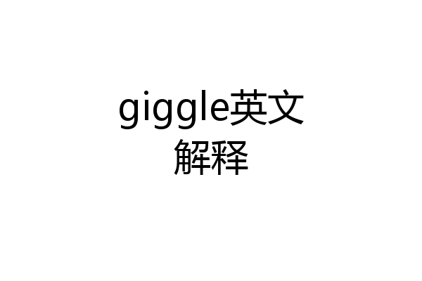 giggle英文解释