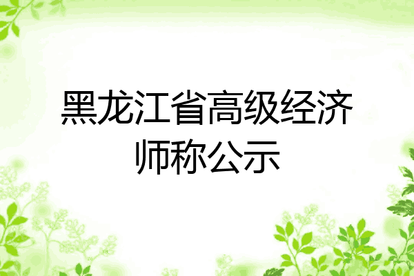 黑龙江省高级经济师称公示