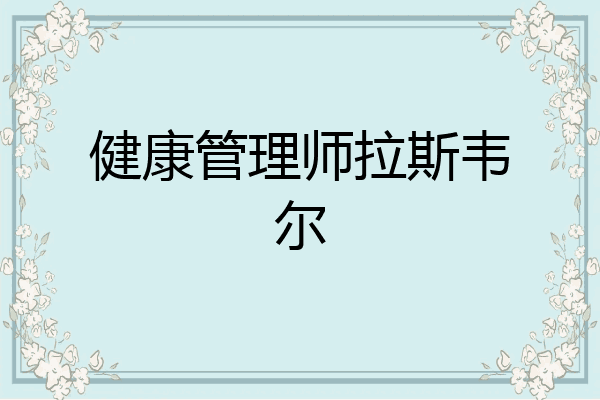 健康管理师拉斯韦尔