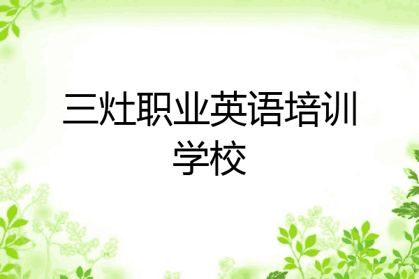 三灶职业英语培训学校