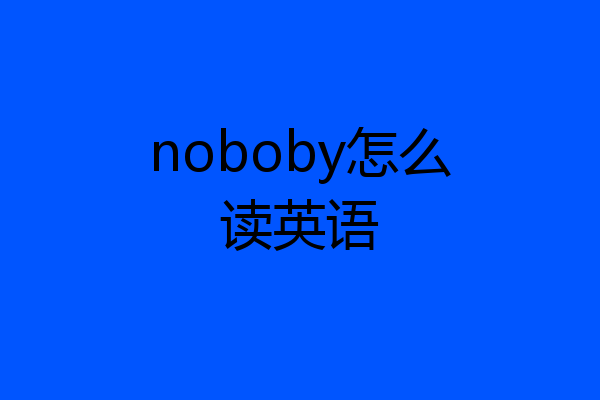 noboby怎么读英语