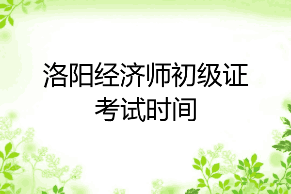 洛阳经济师初级证考试时间