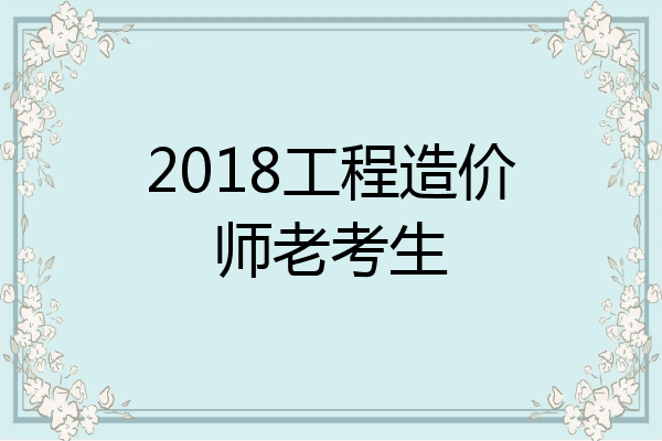 2018工程造价师老考生