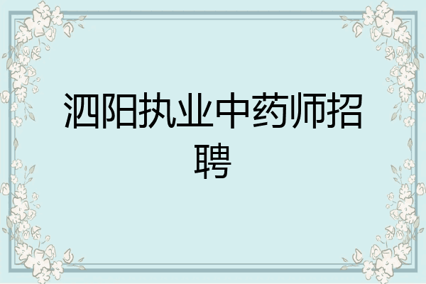 泗阳执业中药师招聘