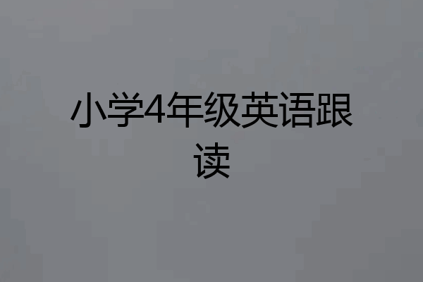 小学4年级英语跟读