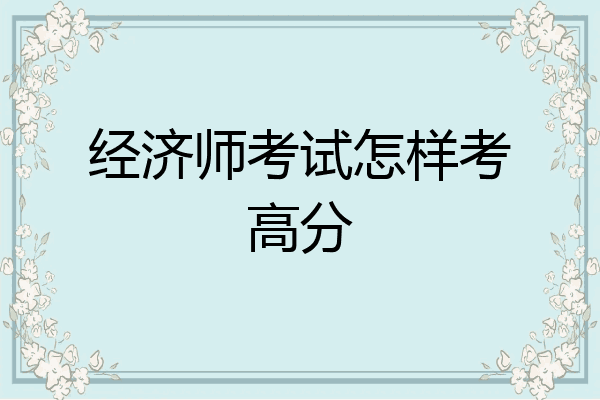 经济师考试怎样考高分