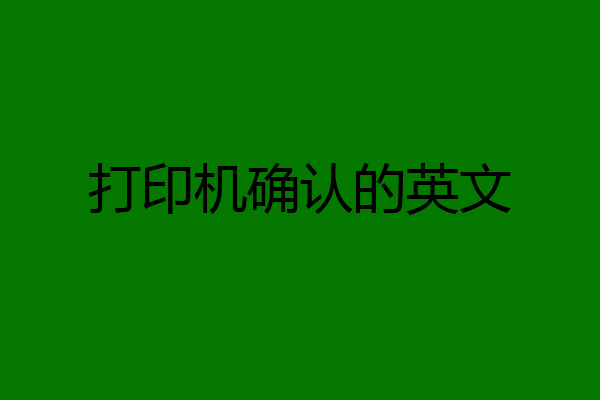 打印机确认的英文