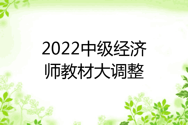 2022中级经济师教材大调整