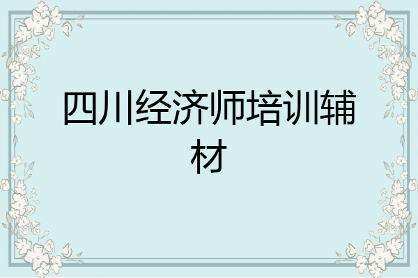 四川经济师培训辅材