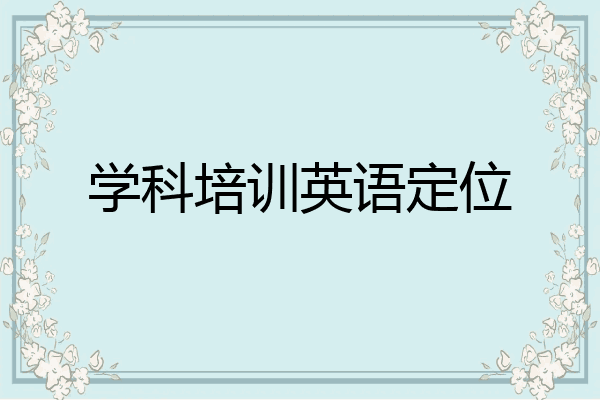 学科培训英语定位