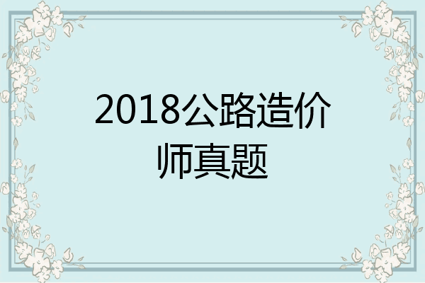 2018公路造价师真题
