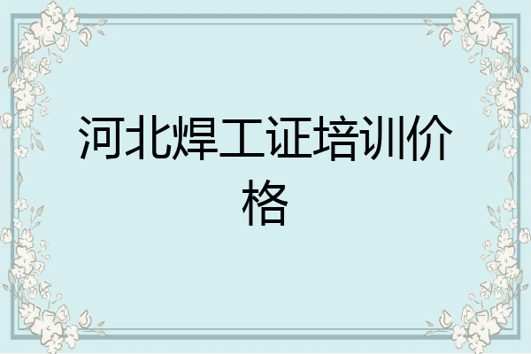 河北焊工证培训价格