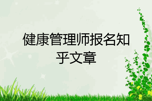 健康管理师报名知乎文章