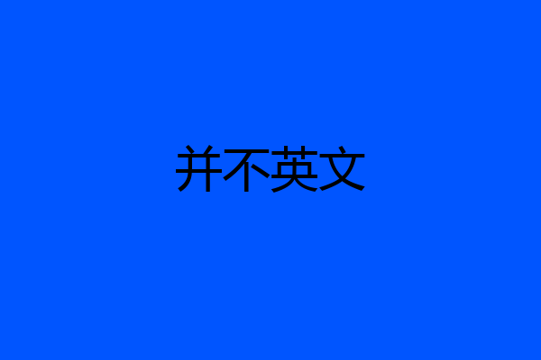 并不英文