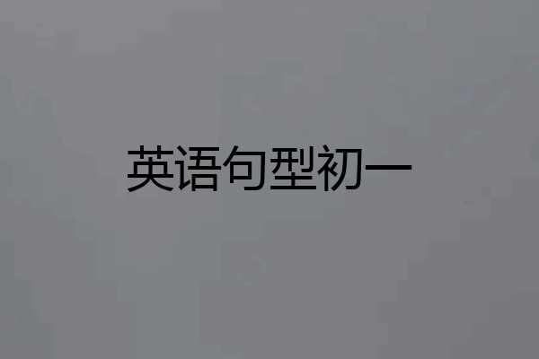 英语句型初一