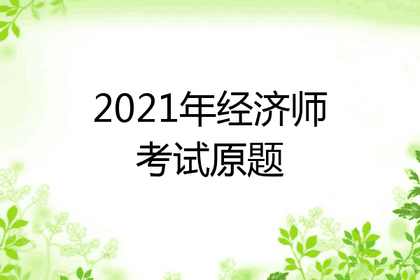 2021年经济师考试原题