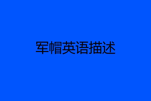 军帽英语描述