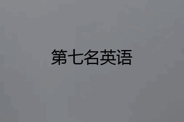第七名英语