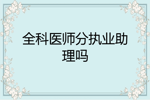 全科医师分执业助理吗