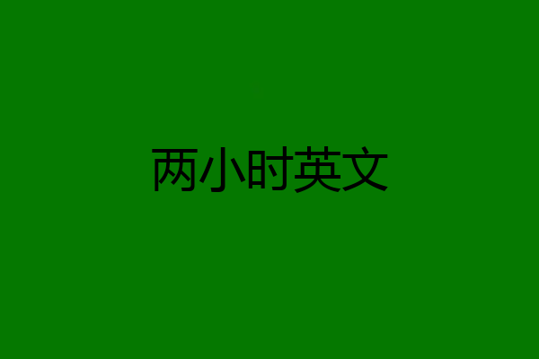 两小时英文