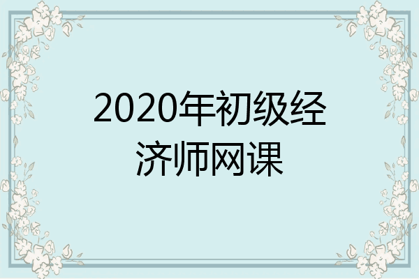 2020年初级经济师网课
