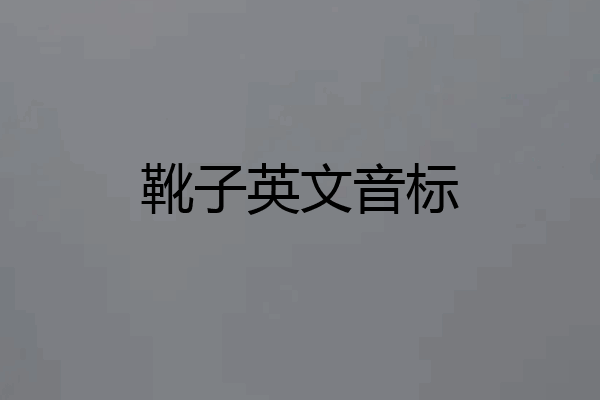 靴子英文音标