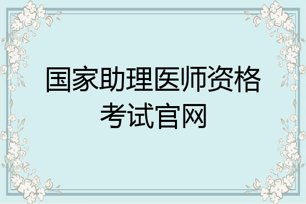 国家助理医师资格考试官网