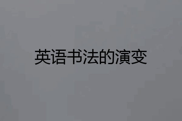英语书法的演变